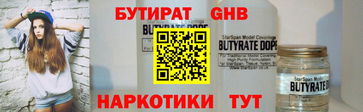 БУТИРАТ бутандиол Кисловодск
