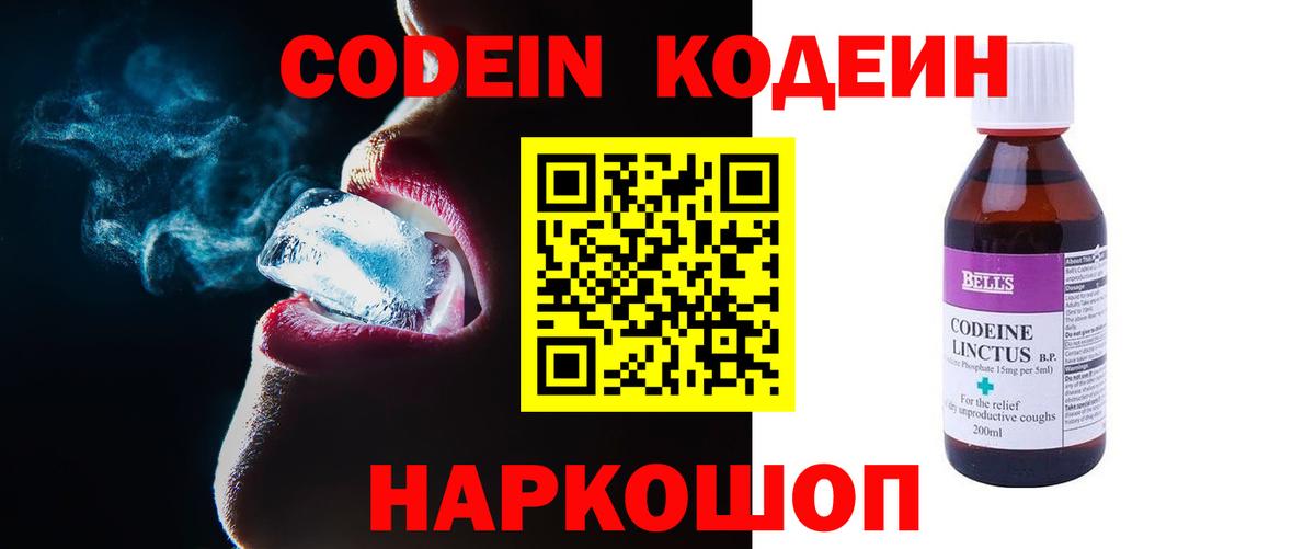 Codein напиток Lean (лин)  Codein Purple Drank  Вход с VPN  Кисловодск 